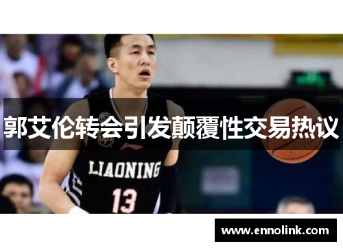 郭艾伦转会引发颠覆性交易热议