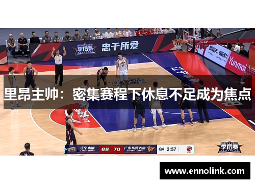 里昂主帅：密集赛程下休息不足成为焦点