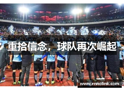 重拾信念，球队再次崛起