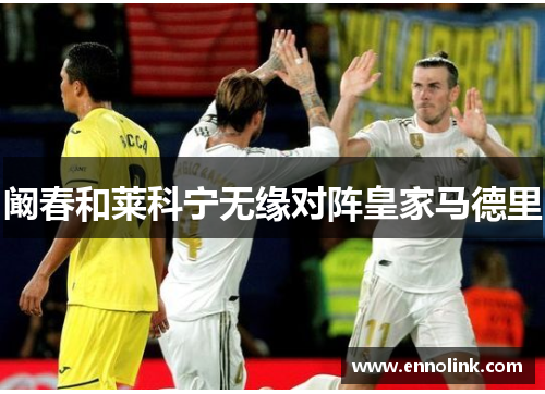 阚春和莱科宁无缘对阵皇家马德里
